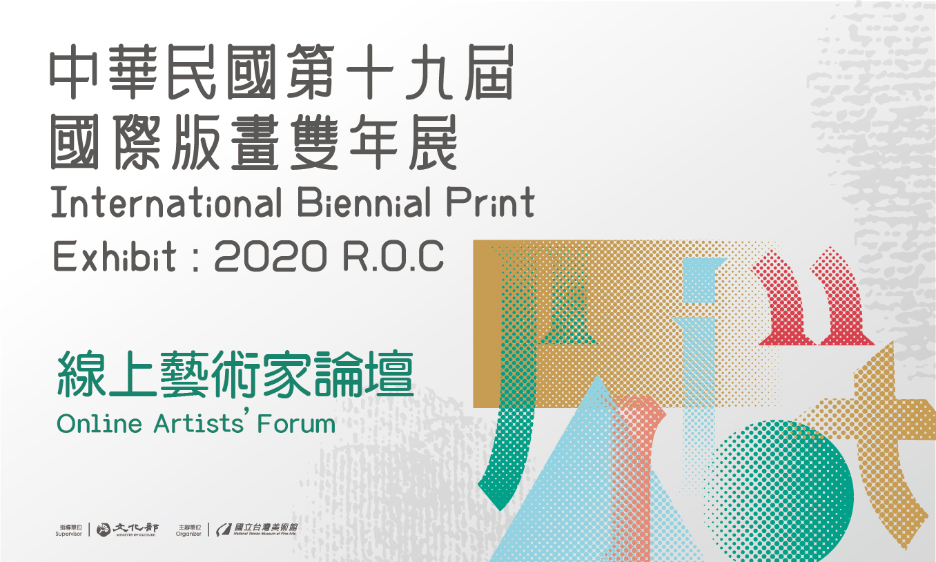 「中華民國第十九屆國際版畫雙年展」線上藝術家論壇