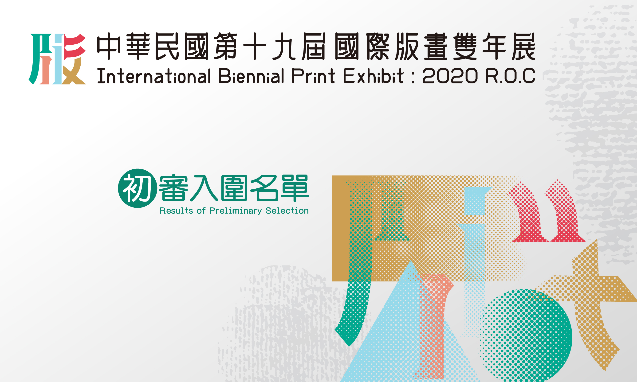「中華民國第十九屆國際版畫雙年展 」初審入圍名單