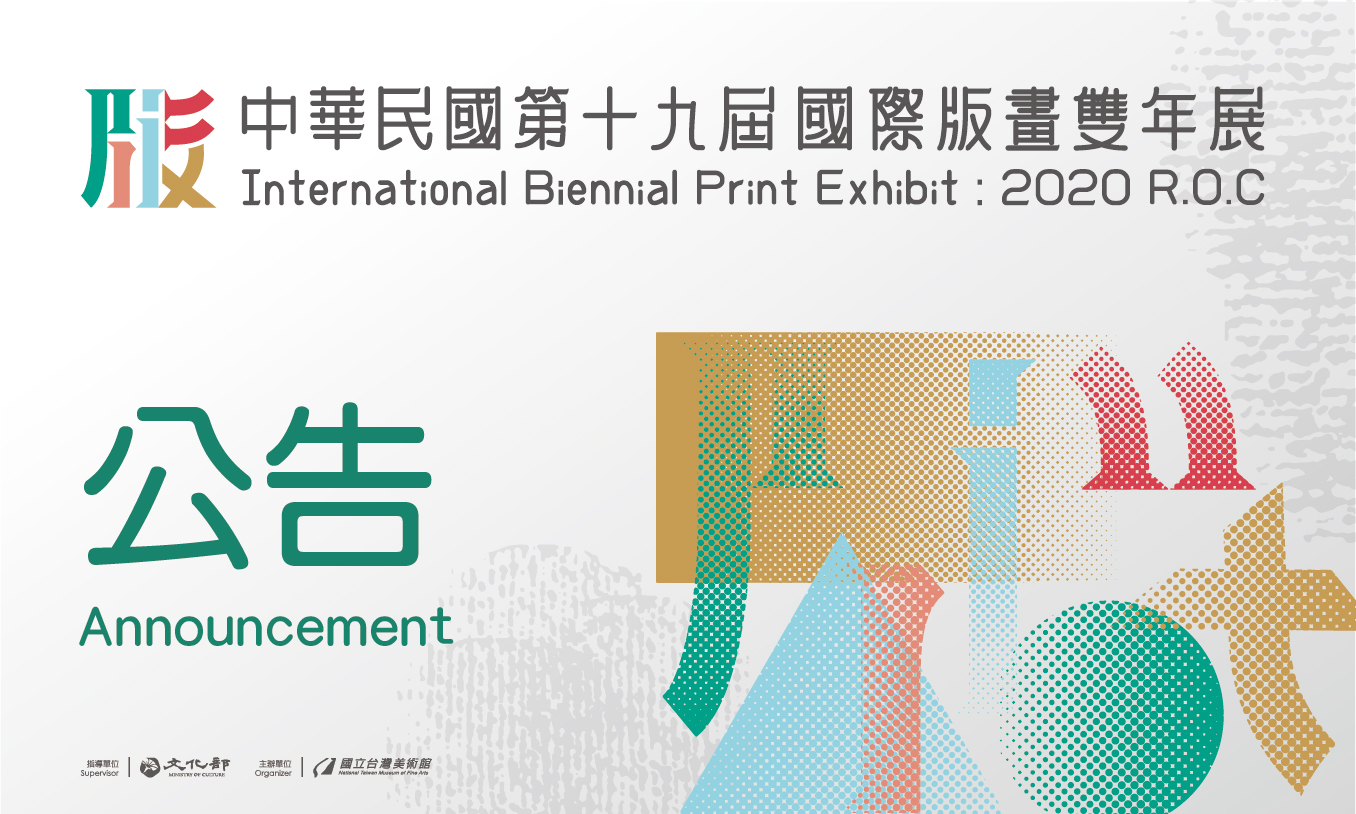 「中華民國第十九屆國際版畫雙年展」公告